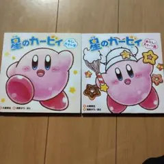 星のカービィ そらのおさんぽ　おかしなスイーツ島　2冊セット　絵本