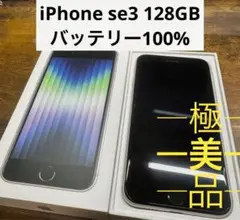 iPhoneSE3 128GB スターライト　SIMフリー se3