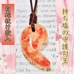 白蛇抜け殻入り＊清め塩の守護勾玉／まがたまペンダント／ヒマラヤ岩塩