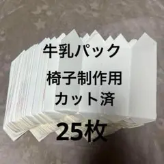 牛乳パック 25枚 椅子制作用 一枚おまけ カット済み ハンドメイド 工作