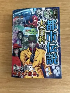 大迫力!異界の都市伝説大百科