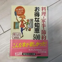 料理・家事・節約「お得な知恵」500