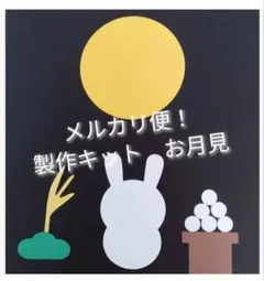 壁面　製作キット　お月見　うさぎ　保育　高齢者　レクレーション　8月　9月　秋