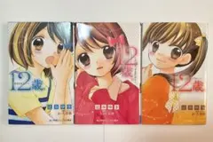 12歳。　3冊セット