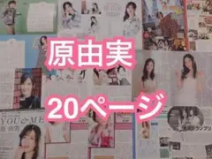 切り抜き◆原由実 20ページ(声優)【即購入OK♪】