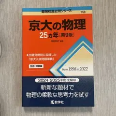 京大の物理25カ年[第9版]