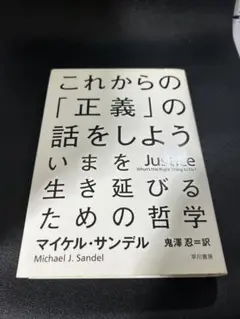 これからの「正義」の話をしよう
