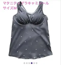 水通しのみ　マタニティブラキャミソール M 授乳ブラ　Petit Jouet