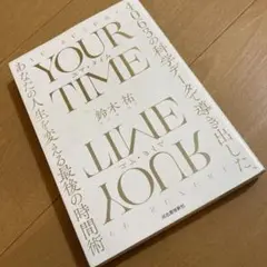 YOUR TIME : 4063の科学データで導き出した、あなたの人生を変える…