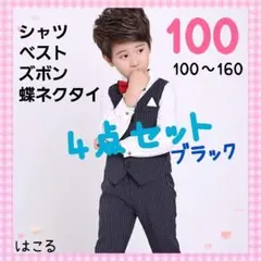 100 a フォーマル4点セット ブラック シャツ+ベルト+ズボン+蝶ネクタイ