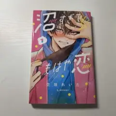 沼すぎてもはや恋 1