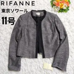 新品未使用　RIFANNE リファンネツイード ジャケット東京ソワール【11号】