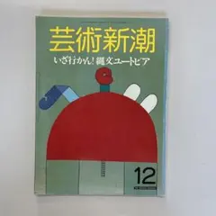 芸術新潮 いざ行かん! 織文ユートピア 1987/12