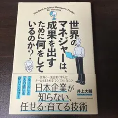 世界のマネジャーは、成果を出すために何をしているのか?