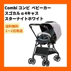 Combi コンビ ベビーカー スゴカル α 4キャス スターナイトホワイト