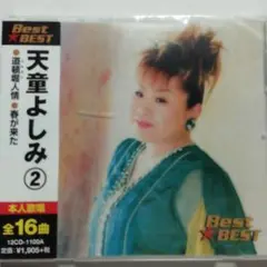 【未開封品】天童よしみ 2 全16曲