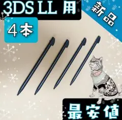 ◆4本セット◆ ニンテンドー 3DS LL 用 タッチペン 黒 互換品 ◆prs