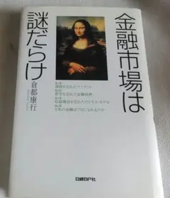 金融市場は謎だらけ