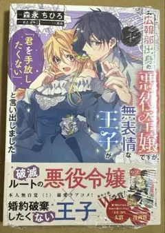 【新品未開封】「広報部出身の悪役令嬢ですが、無表情な王子が「君を手放したくない」