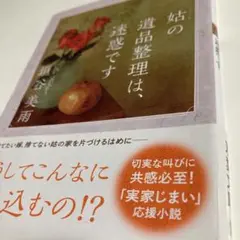 姑の遺品整理は、迷惑です 双葉社　垣谷美雨　匿名発送