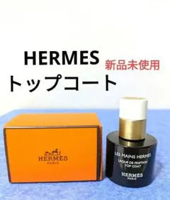 エルメス トップコート&ベースコート&ネイルファイル