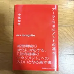 アーツ・マネジメントの基本　中尾知彦