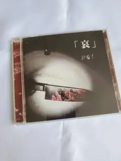 影喰イ　哀