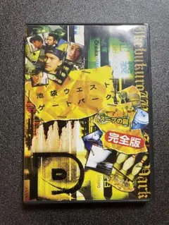 池袋ウエストゲートパーク　スープの回　完全版