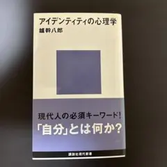 アイデンティティの心理学　鑪幹八郎