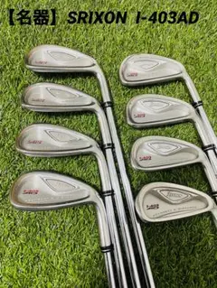 【名器】SRIXON スリクソン I-403AD アイアンセット 男性用