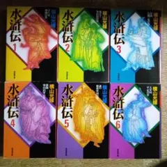 文庫版水滸伝全6巻横山光輝