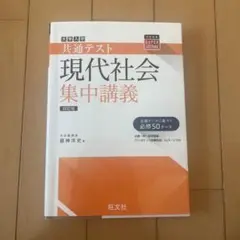 共通テスト現代社会集中講義