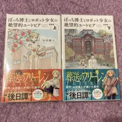 ぼっち博士とロボット少女の絶望的ユートピア　上下巻セット　新装版
