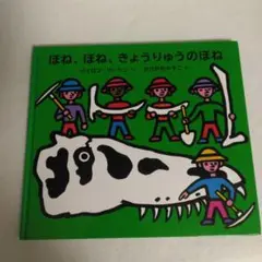 ほね、ほね、きょうりゅうのほね　　ポプラ社