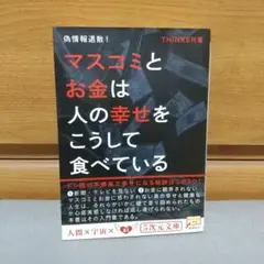 偽情報退散！ マスコミとお金は人の幸せをこうして食べている 偽情報退散！ マスコミとお金は人の幸せをこうして食べている