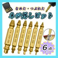 なめたネジ外し 6本セット つぶれたネジ ドリル ビット ねじ外し 除去 工具