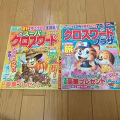 ①クロスワード雑誌2冊
