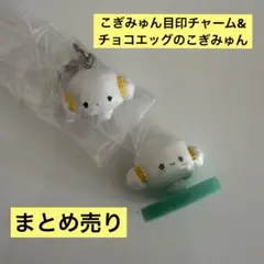 こぎみゅん　目印チャーム　チョコエッグ