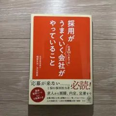 採用がうまくいく会社がやっていること