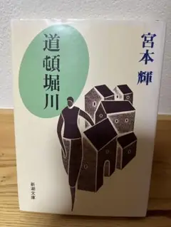 道頓堀川 宮本輝 新潮文庫