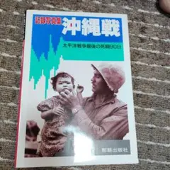 記録写真集 沖縄戦 太平洋戦争最後の死闘90日