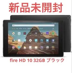 Fire HD 10 タブレット 32GB ブラック Alexa搭載 新品