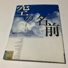 空の名前　高橋健司