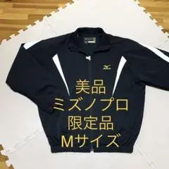 美品 ミズノプロ限定品 ブレスサーモ 冬用ジャケット グラウンドコート Mサイズ