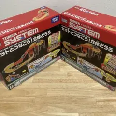 トミカシステム　まとめ売り 2025年最新】トミカ トミカシステム セットとつなごう! 立体どう