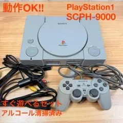 すぐ遊べる！ソニー PS SCPH-9000 プレイステーション プレステ