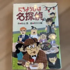 にちようびは名探偵