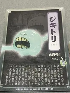 妖怪大百怪　第２巻　No.７ジキトリ　水木しげる監修