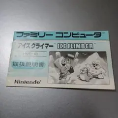 【取扱説明書のみ】アイスクライマー　ICE CLIMBER 取扱説明書
