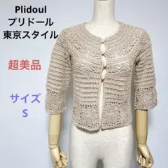 超美品 Plidoul プリドール 東京スタイル 七分袖 カーディガン S